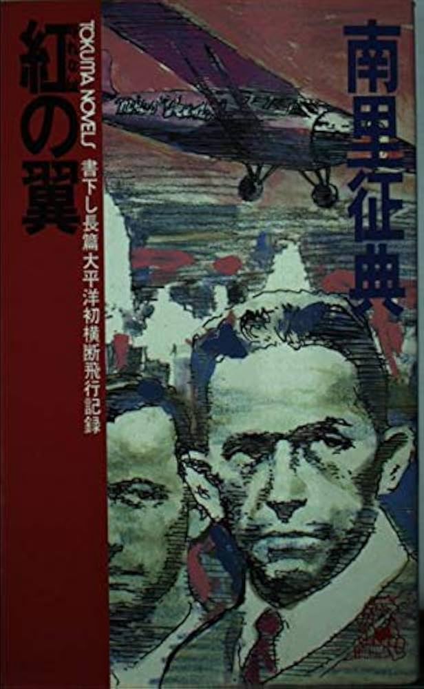 中古】 紅（くれない）の翼 長篇太平洋初横断飛行記録